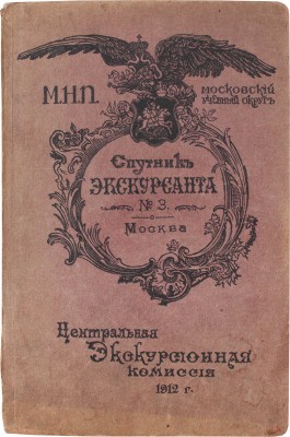 Москва. (К юбилею Отечественной войны) / Под общей ред. председателя комиссии В.И. Комарницкого. М.: Центральная экскурсионная комиссия, 1912.